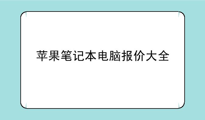 苹果笔记本电脑报价大全