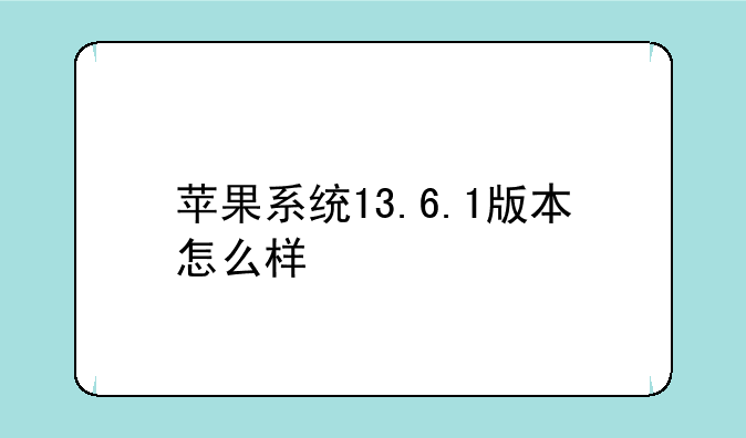 苹果系统13.6.1版本怎么样