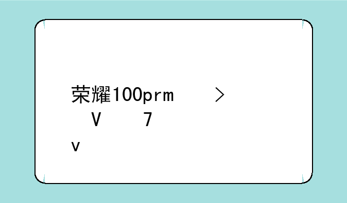 荣耀100pro参数配置中关村