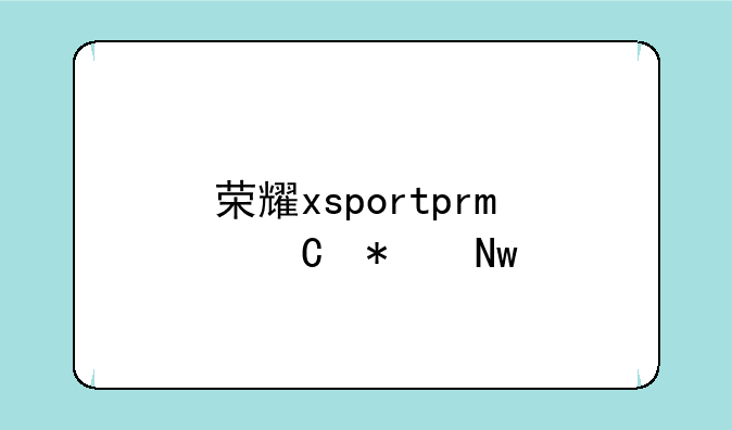 荣耀xsportpro运动蓝牙耳机