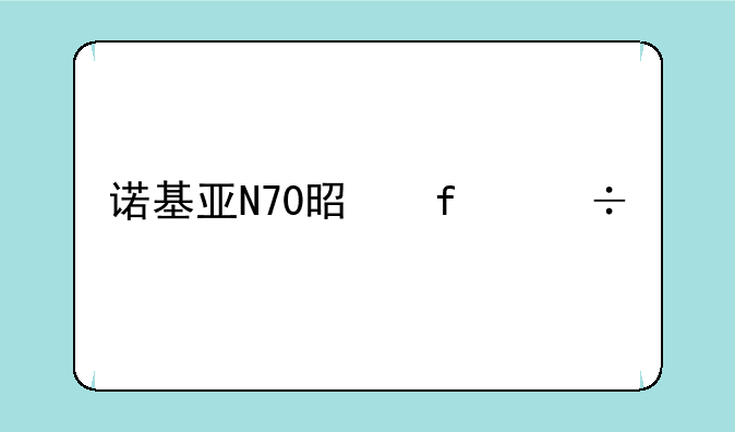 诺基亚N70是智能手机吗？
