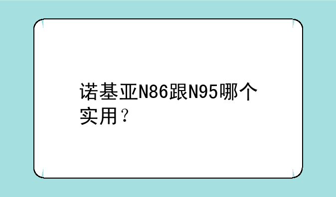 诺基亚N86跟N95哪个实用？