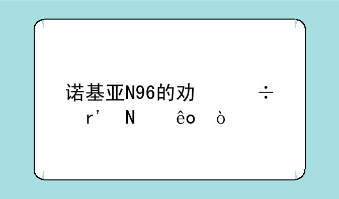 诺基亚N96的功能有哪些？