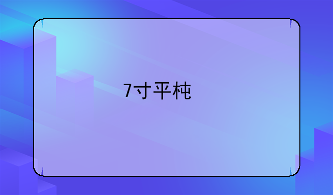 7寸平板手机哪个品牌最好?