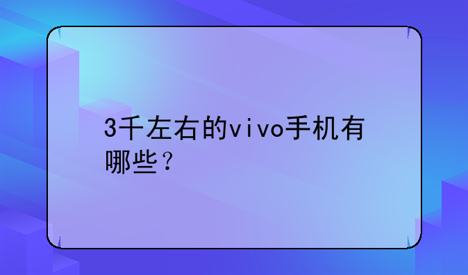 3千左右的vivo手机有哪些？