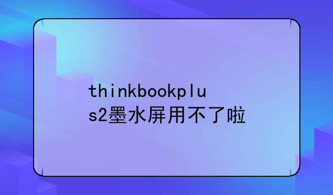 thinkbookplus2墨水屏用不了啦