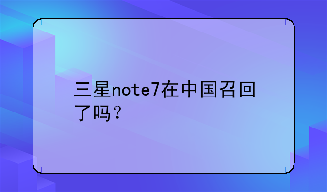 三星note7在中国召回了吗？