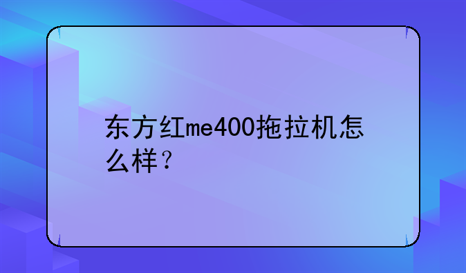 东方红me400拖拉机怎么样？
