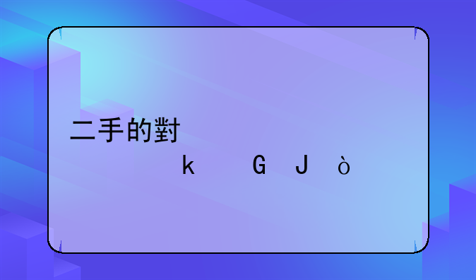二手的小米14大概多少钱？