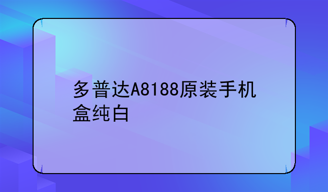 多普达A8188原装手机盒纯白