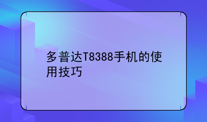 多普达T8388手机的使用技巧