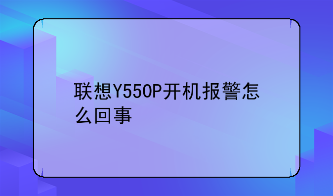 联想Y550P开机报警怎么回事