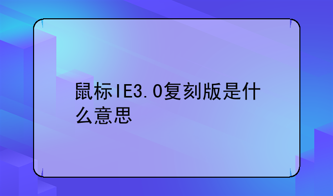鼠标IE3.0复刻版是什么意思