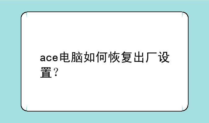 ace电脑如何恢复出厂设置？