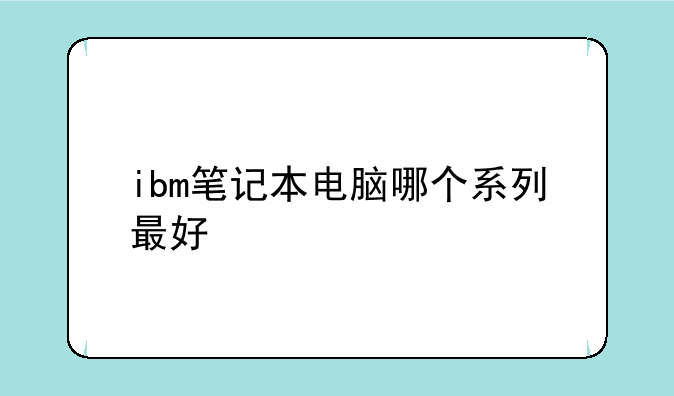 ibm笔记本电脑哪个系列最好