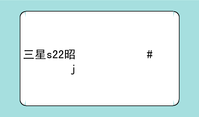 三星s22是什么档次的手机？