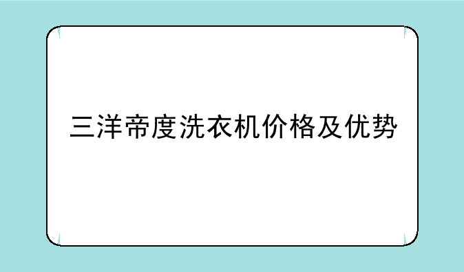 三洋帝度洗衣机价格及优势
