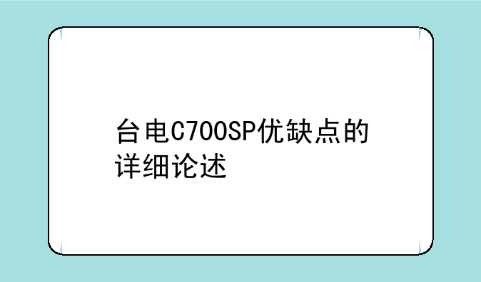 台电C700SP优缺点的详细论述