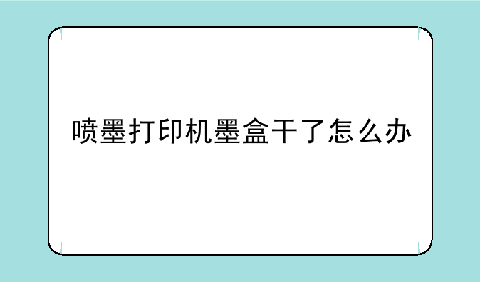 喷墨打印机墨盒干了怎么办