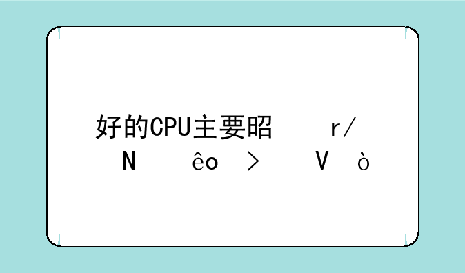 好的CPU主要是看哪些参数？