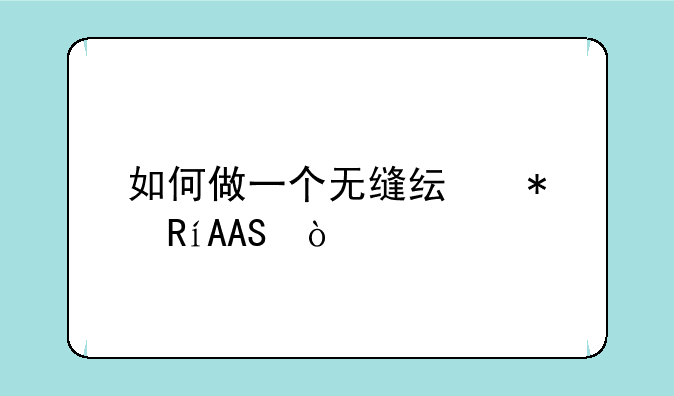 如何做一个无缝纯动画PPT？