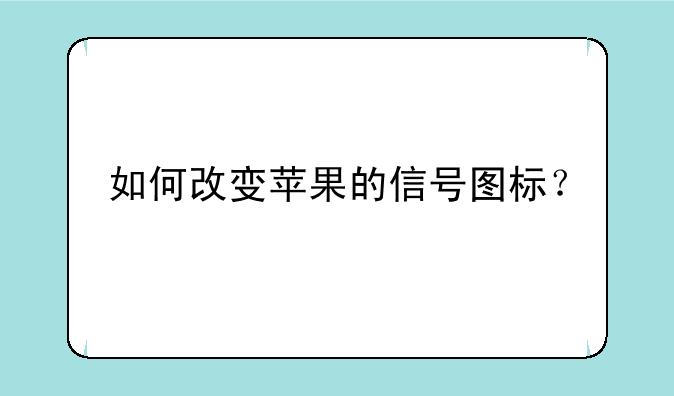 如何改变苹果的信号图标？