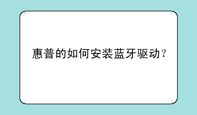 惠普的如何安装蓝牙驱动？