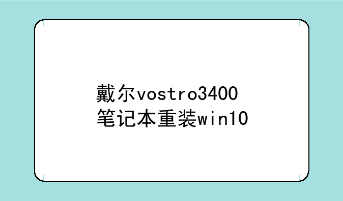 戴尔vostro3400笔记本重装win10