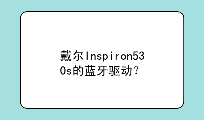 戴尔Inspiron530s的蓝牙驱动？