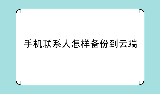 手机联系人怎样备份到云端