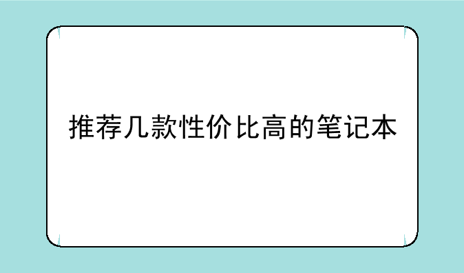 推荐几款性价比高的笔记本