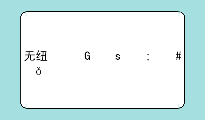无线网络怎么共享打印机？