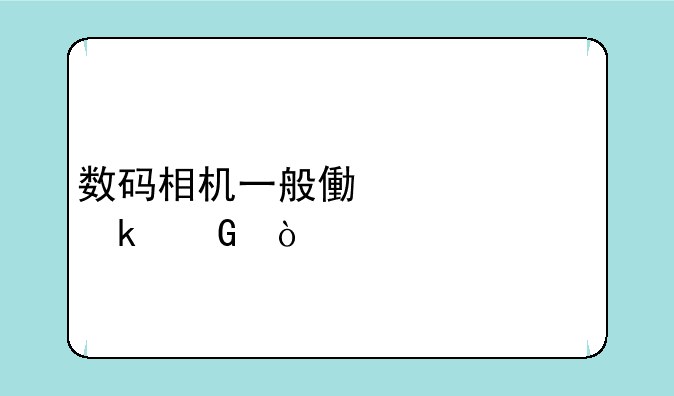 数码相机一般像素为多少？