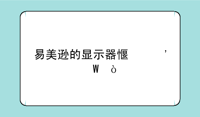 易美逊的显示器感觉如何？
