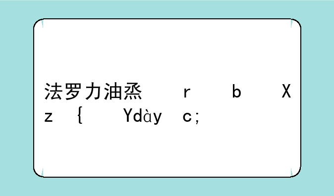 法罗力油烟机是几线品牌？