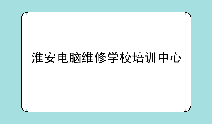 淮安电脑维修学校培训中心
