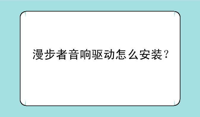漫步者音响驱动怎么安装？