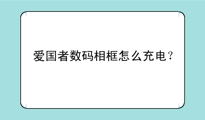 爱国者数码相框怎么充电？