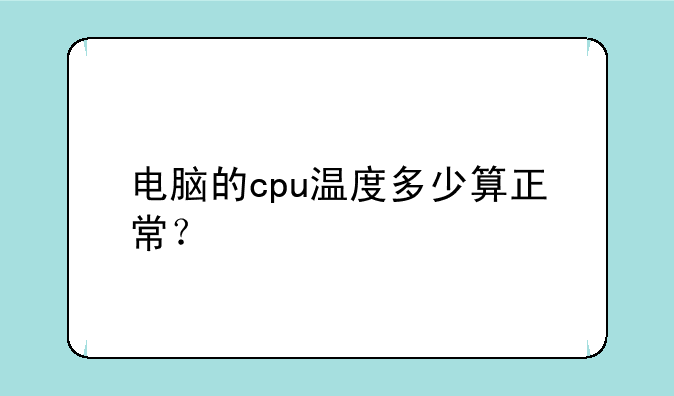 电脑的cpu温度多少算正常？
