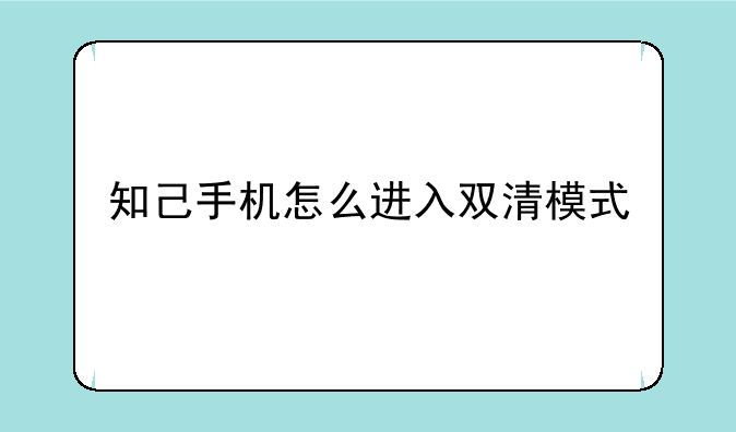 知己手机怎么进入双清模式