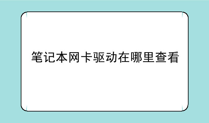 笔记本网卡驱动在哪里查看