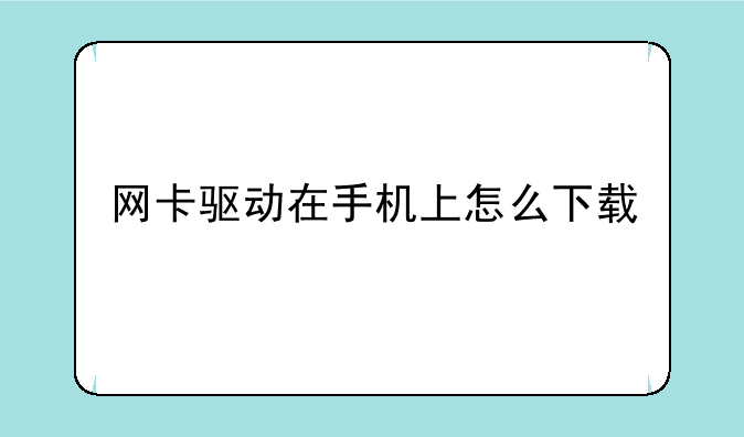 网卡驱动在手机上怎么下载