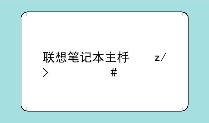 联想笔记本主板型号一览表