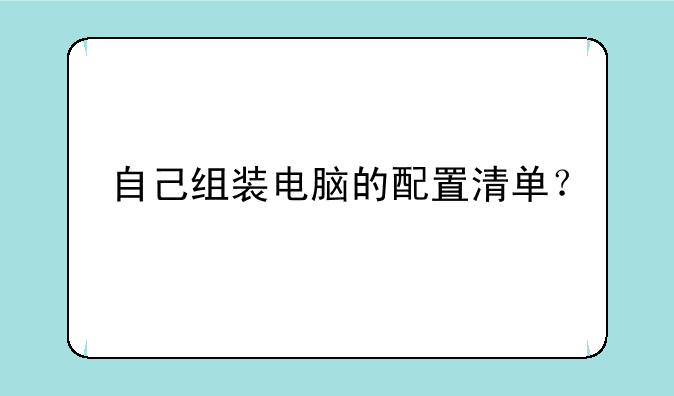 自己组装电脑的配置清单？