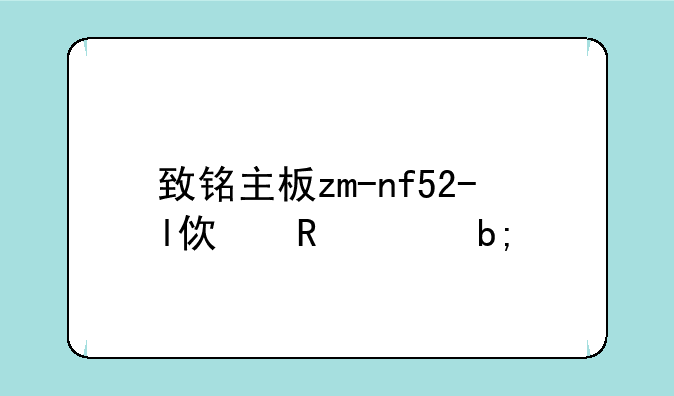 致铭主板zm-nf52-l使用说明书
