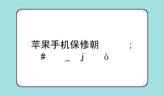 苹果手机保修期怎么算的？