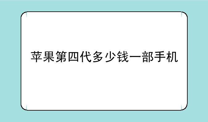 苹果第四代多少钱一部手机