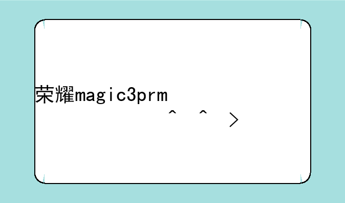 荣耀magic3pro上市时间及价格