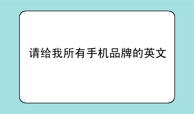 请给我所有手机品牌的英文