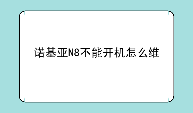 诺基亚N8不能开机怎么维修?